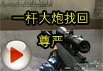 CF搞笑视频 就这样一杆大炮找回尊严