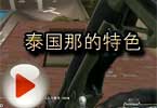 CF搞笑视频 猥琐妞解说泰国那的特色