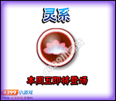卡布西游新系别灵系登场