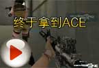 CF杀手视频 威胁下蛋疼五侠终于拿到ACE