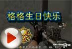CF格格视频 祝自己生日快乐为自己而活