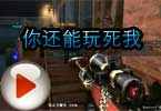 CF莫言视频 玩穿越火线你还能玩死我