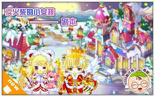 奥比岛卖火柴的小女孩