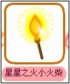 星星之火小火柴