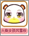 火柴女孩风雪妆
