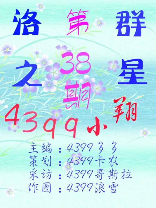 4399小翔：很活泼的男孩[洛群之星三十八期]
