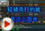 CF杀手视频 轻骑兵打的就是这么简单