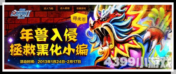[活动]年兽入侵！快来拯救黑化小编！