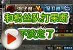 CF包子视频 和粉丝队打果断不淡定了