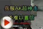CF高手视频 兵服AK超神击杀难以置信