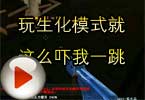 CF莫言视频 玩生化模式就这么吓我一跳