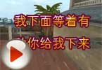 CF莫言视频 我下面等着有种你给我下来