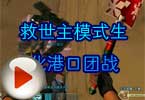 CF搞笑视频 救世主模式生化港口团战