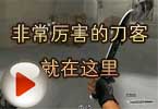 CF搞笑解说 非常厉害的刀客就在这里
