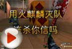 CF搞笑视频 用火麒麟灭队连杀你信吗