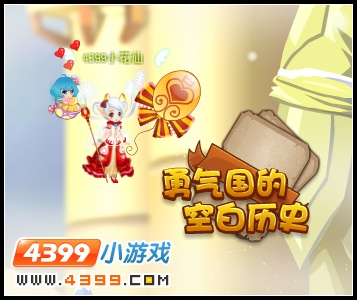 小花仙勇气国的空白历史