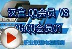 CFPL第三季第三轮汉宫.QQ会员 VS AG.QQ会员01