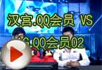 CFPL第三季第三轮汉宫.QQ会员 VS AG.QQ会员02