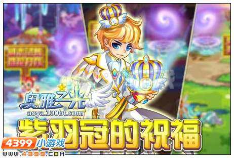 奥雅之光紫羽冠的祝福在哪 怎么玩