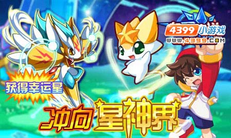 奥奇传说冲向星神界——精灵幸运星获得