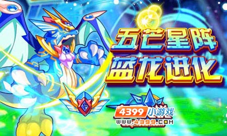 奥奇传说修复五芒星柱蓝龙进化