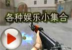 CF高手视频 全能D杀手各种娱乐小集合