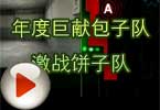 CF包子视频 年度巨献包子队激战饼子队