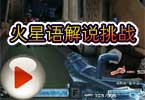 CF包子视频 火星语解说穿越火线的挑战