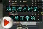 CF搞笑视频 残哥技术好是非常正常的