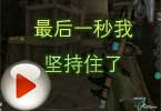 CF搞笑视频 生化的最后一秒我坚持住了