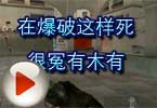 CF莫言视频 在爆破这样死很冤有木有