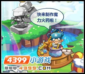 洛克王国魔力火药大制作