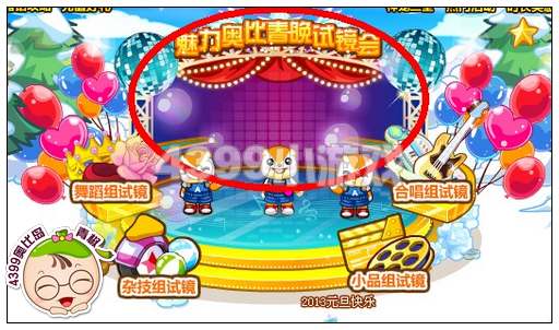 奥比岛魅力奥比春晚试镜会