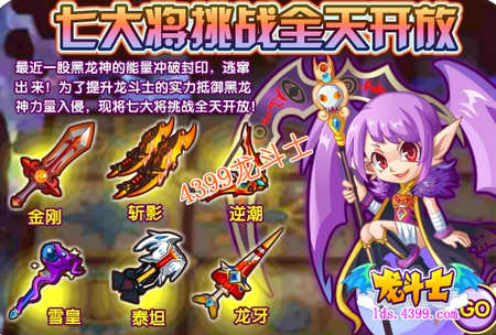 龙斗士七大将挑战全天开放
