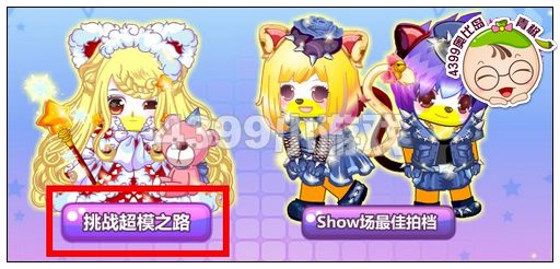奥比岛魅力超模我型我秀