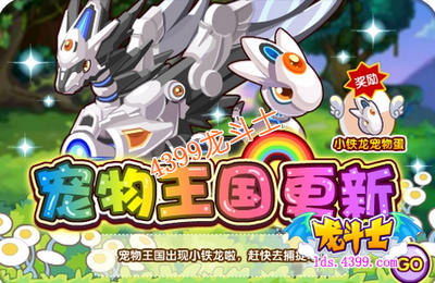 龙斗士宠物王国更新 铁甲威龙报到