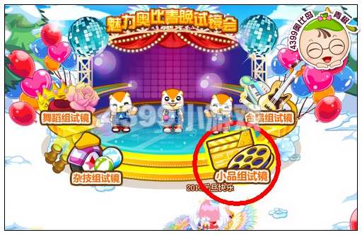 奥比岛魅力奥比春晚试镜会