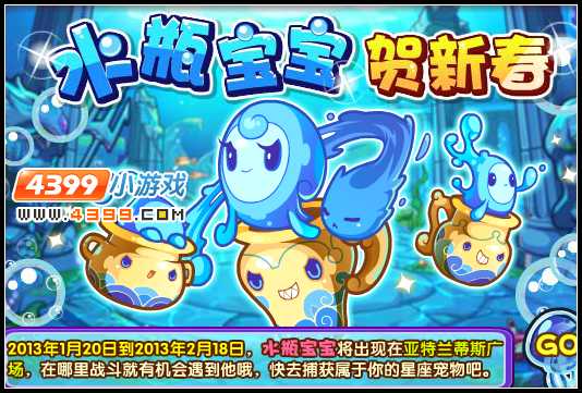 洛克王国水瓶宝宝贺喜春