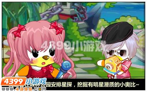 奥比岛奥比春晚试镜