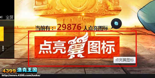 洛克王国点亮梦想翼图标
