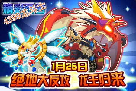 龙斗士绝地大反攻 龙王归来