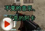 CF高手视频 不变的音乐和不变的阿卡