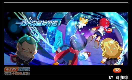 奥奇传说冲向星神界