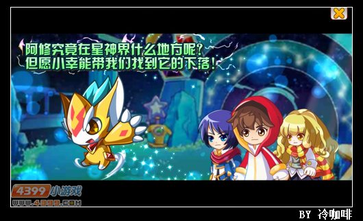 奥奇传说冲向星神界