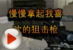 CF搞笑视频 慢慢拿起我喜欢的狙击枪