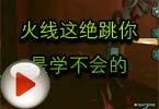 CF莫言视频 火线这绝跳你是学不会的