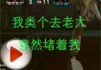 CF莫言视频 我类个去老大竟然堵着我