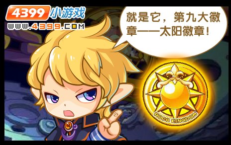 洛克王国第九徽章分析 太阳徽章的真相