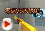 CFPL第三季 零点战队 VS TyLoo天禄战队 01