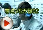 CFPL第三季 零点战队 VS TyLoo天禄战队 02
